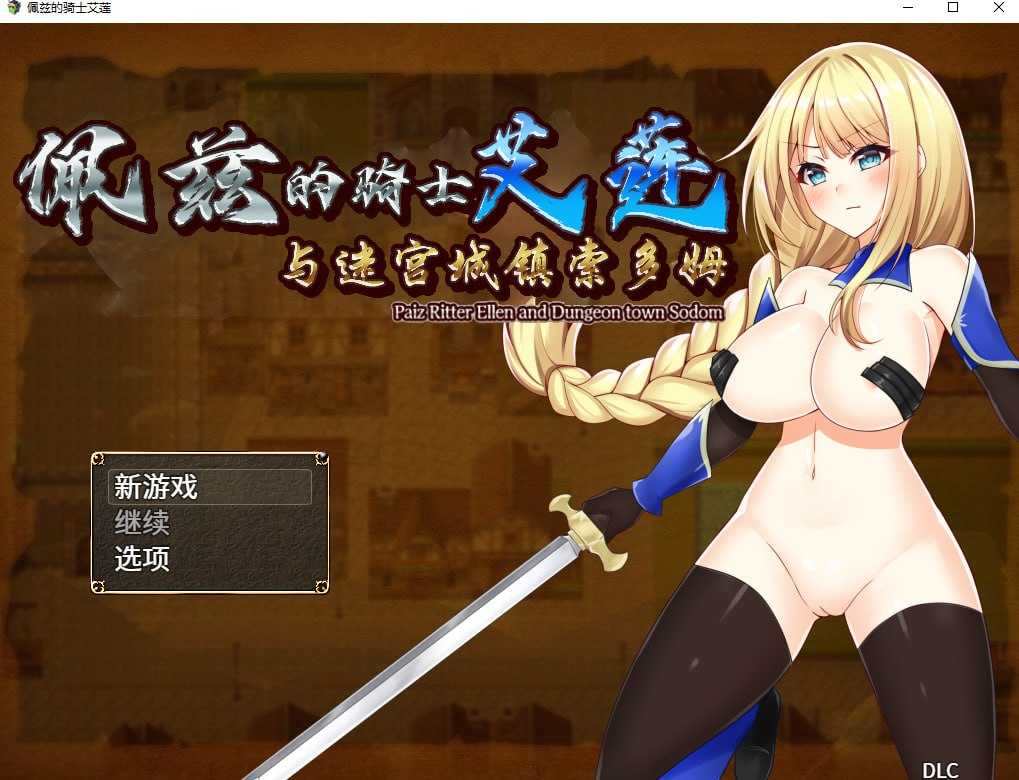 【RPG/官中/新作】佩兹的骑士艾莲与迷宫城镇索多姆+追加DLC Bui:8741946 [度盘/秒传]【1G】