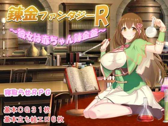 【RPG/机翻/更新】炼金幻想R /錬金ファンタジーR~彼女は赤ちゃん錬金釜 V1.1 _V20230406 [度盘/秒传]【900M】