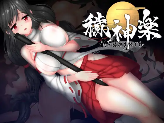 [ACT STEAM官中有动画]穢神楽秽神乐~Aikagura V1.07[电脑1.86G/FM/BD]