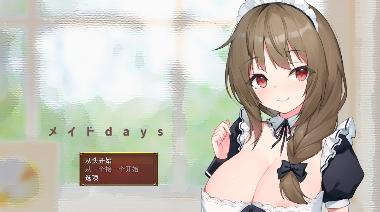 [SLG机翻汉化][高温注意]メイドdays 与女仆日常[电脑2.16G/FM/BD]