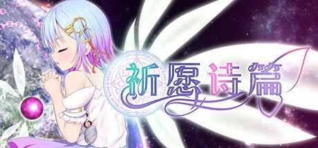 [爆款RPG新官中步兵]Pray Game 祈祷游戏祈愿诗篇 v1.03[电脑2.6G/FM/BD]