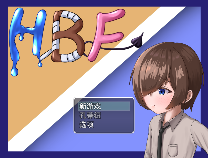 [RPG机翻]HBF～ホールドバトルファック～ HBF ~保持战斗方法~[电脑1.17G/FM/BD]