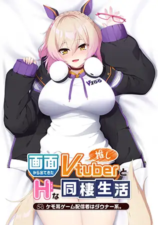 [ADVAI智能翻译]画面から出てきた推しVtuberとHな同棲生活1 ～ケモ耳ゲーム配信者はダウ[电脑894M/FM/BD]