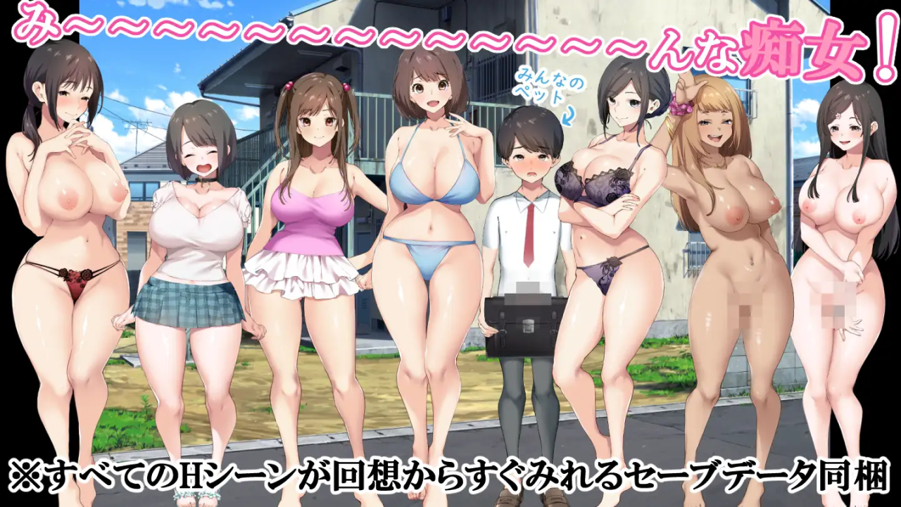 [爆款RPG/汉化/丰乳肥臀/大后宫盖饭] 少年和痴女姐姐们的幸福公寓同居生活 と痴女 AI精翻汉化版 [2G/百度]