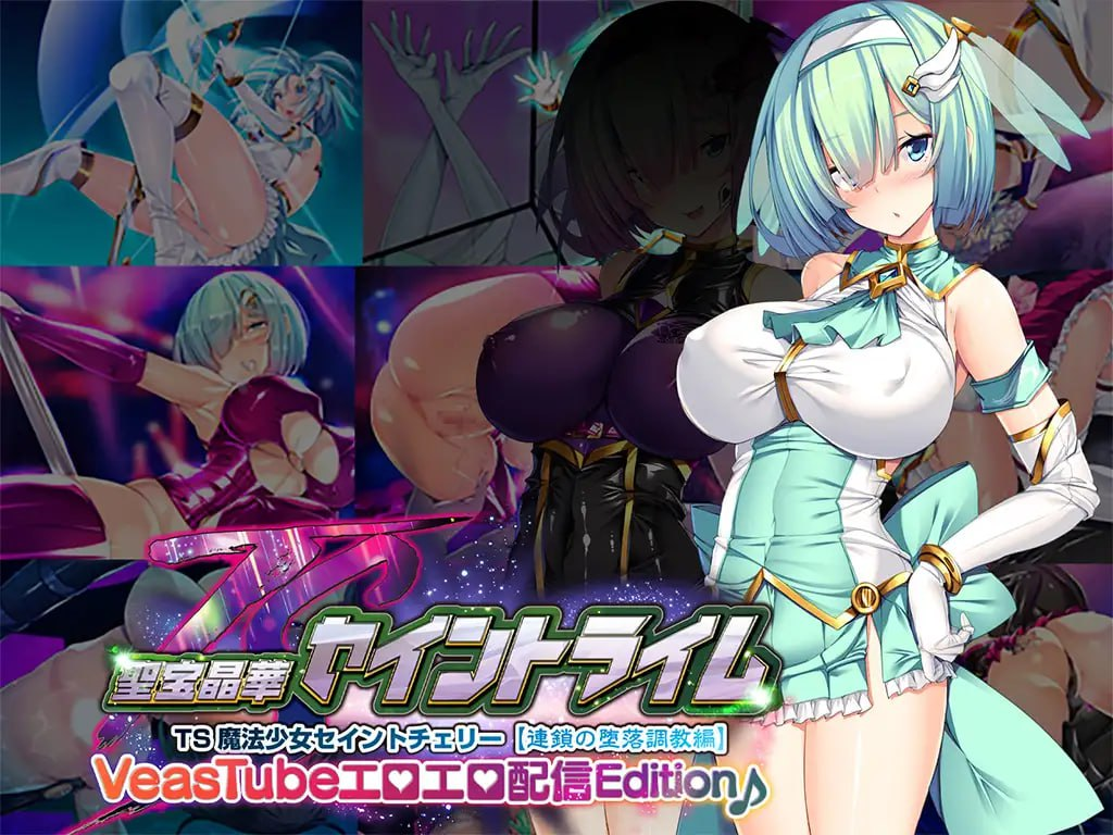 [ADV生肉新作]圣宝晶华圣剑VN~ VeasTube色情配信Edition ~[电脑2.53G/FM/BD]