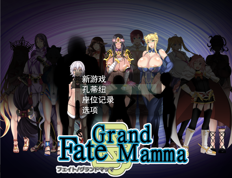 [RPG机翻]FateGrand mamma 雌性命运召唤 Ver73 公开版[电脑2.41G/FM/BD]