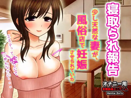 [SLG日文动态]被寝取报告~稍微天然的妻子，在风俗店被逼怀孕了[电脑154M/FM/BD]