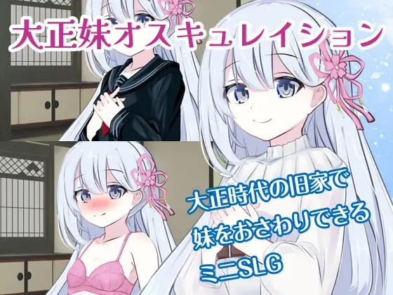 [SLG机翻有动态]大正妹オスキュレイション v1.0.1[电脑985M/FM/BD]