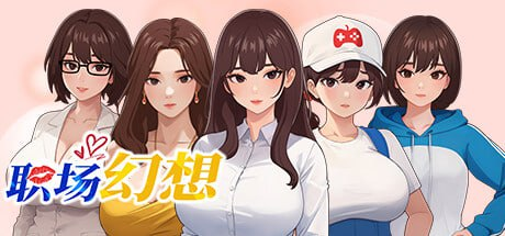 [SLG官中动态CG]职场幻想 Ver1.0.02[电脑2.65G/FM/BD]