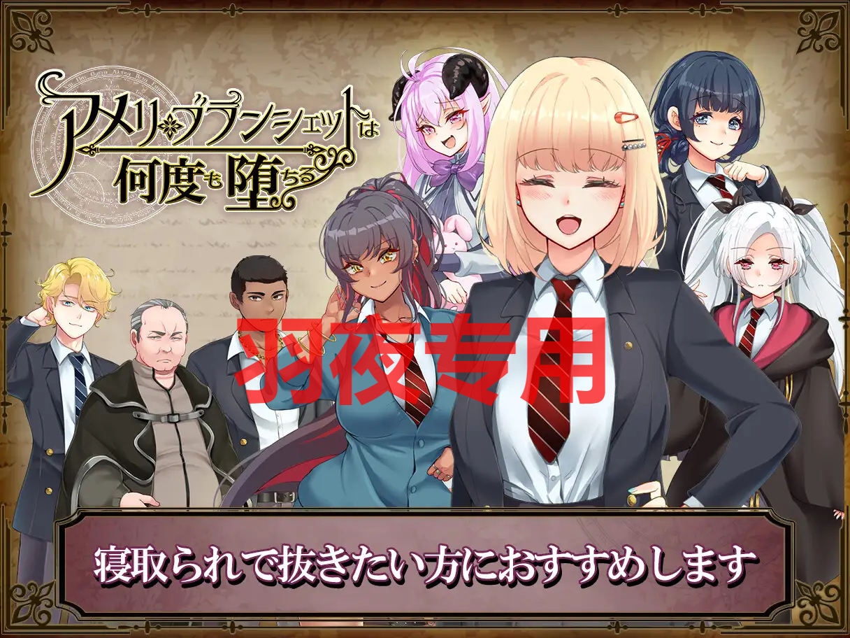 [精品RPG/更新/机翻] アメリ·ブランシェットは何度も堕ちる~カレドニー魔法学院と繰り返す一週間 V1.22 [2G/度盘]