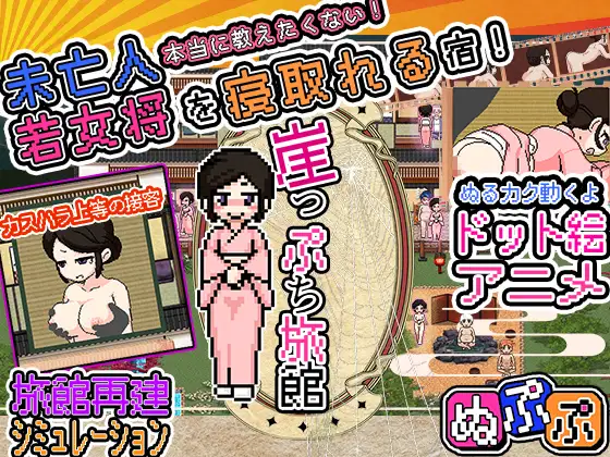 [RPG中文动态]悬崖边日式旅馆 云翻汉化版 [电脑1.31G/FM/BD]