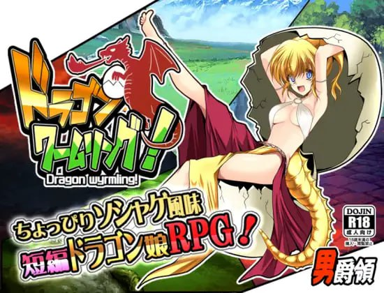 [精品RPG机翻]ドラゴンワームリング! 龙虫环！v1.108[电脑1.15G/FM/BD]