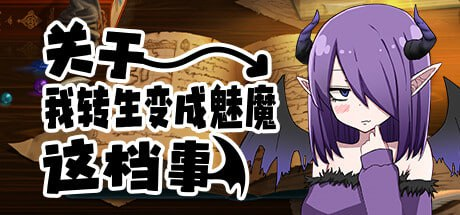 [爆款RPG新官中步兵]転生したらサキュバスだった件 关于我转生变成魅魔这档事 v1.01[电脑893M/FM/BD]