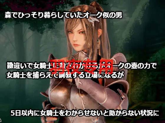 [调教/SLG/新作/有动画] 監禁女騎士～異世界転生したらオークに間違われた男+特典 [2.5G/度盘]