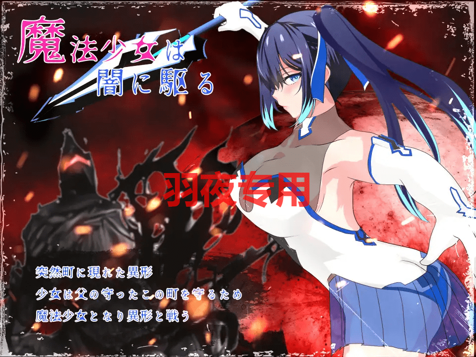 [RPG/更新/机翻/有动画] 耀辉的公主骑士/ 輝閃の姫騎士 魔法少女リリィ V1.091 [2G/度盘]