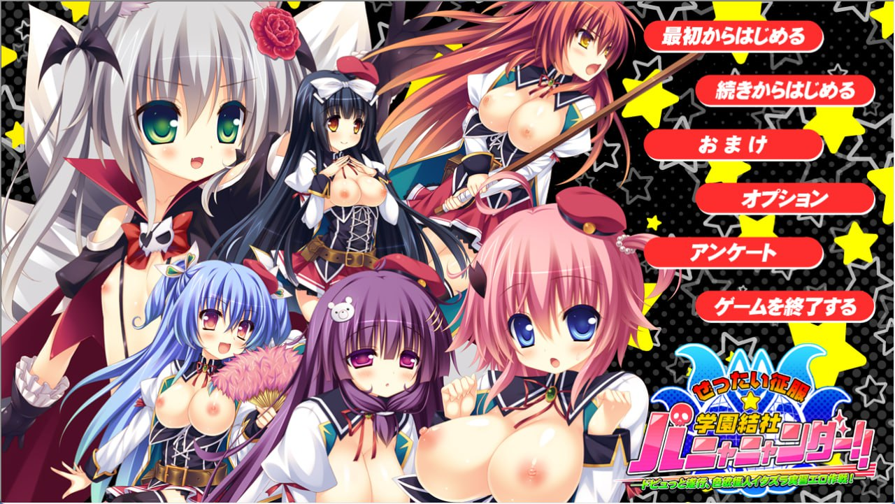 [ADVGPT3.5汉化动态CG]ぜったい征服☆学園結社パニャニャンダー！！[初回限定版4.45GCV/FM/BD]