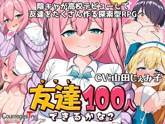 [RPG/新作/汉化/爆乳] 我能交到100个朋友吗？友達100人出来るかな? 云翻汉化版 [1.4G/度盘]