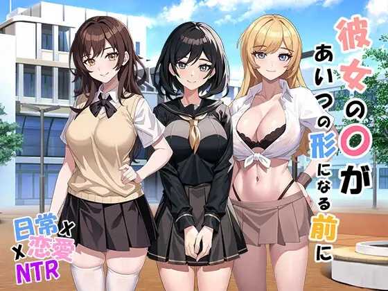 [SLG日语生肉NTR]彼女の〇があいつの形になる前に V1.01[电脑763M/FM/BD]