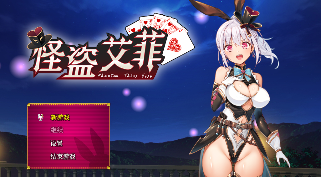 [RPG STEAM官中无码版] 怪盗艾菲 V1.0.3s&nbsp;&nbsp;怪盗エフィーV1.03S[电脑777M/FM/BD]