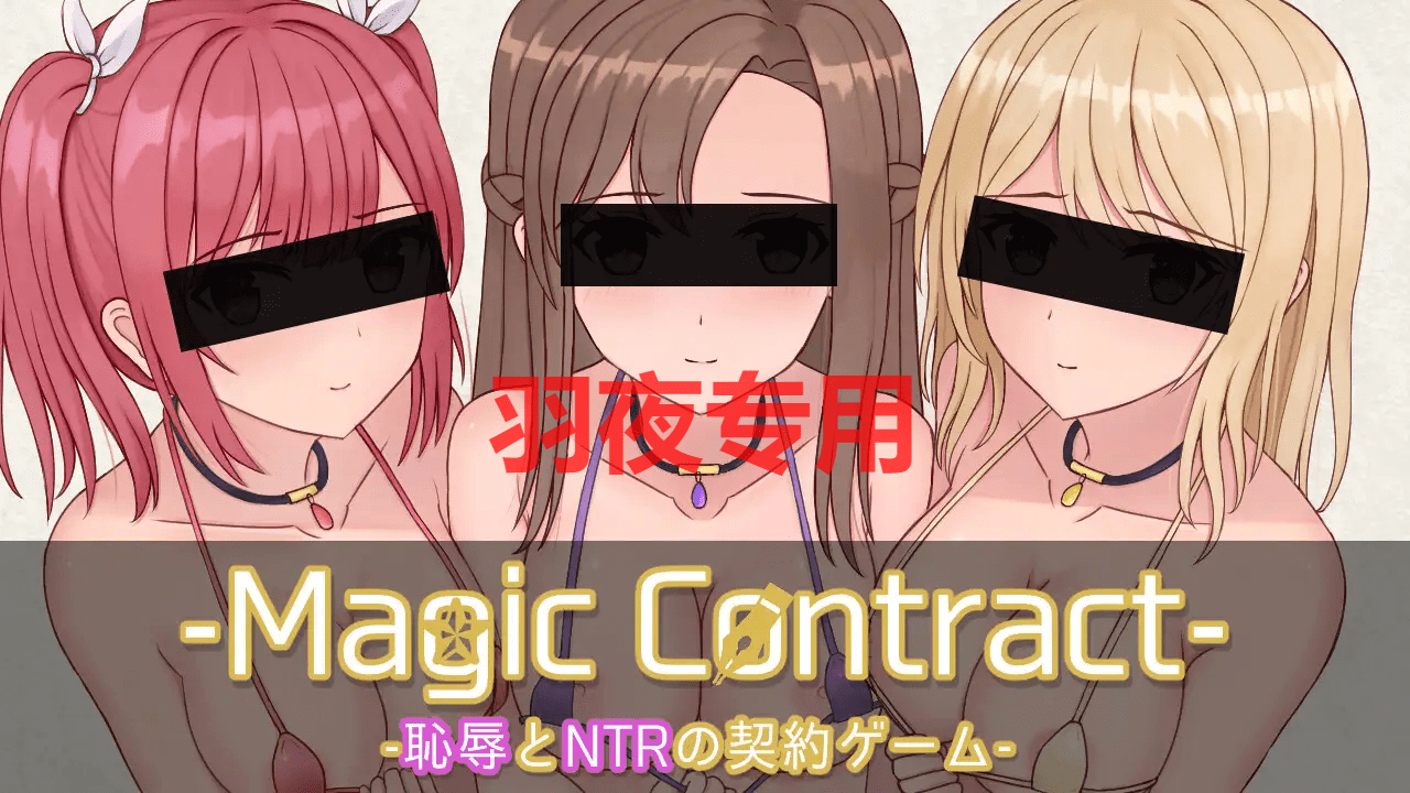 [SLG/新作/机翻/NTR] 耻辱与NTR的契约 Magic Contract [1G/度盘]