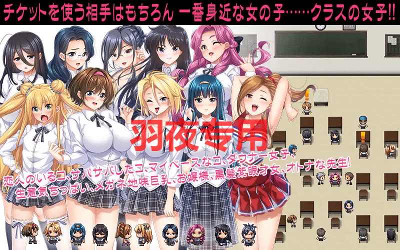 [RPG/新作/机翻] 女子に使えるエロチケ!～クラスの女子全員とあんなコト!こんなコト!! V1.5 [2G/度盘]