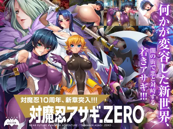 [超拔作ADV新汉化CV]对魔忍阿莎姬ZERO対魔忍アサギZERO AI汉化版+全CG存档[电脑3.54G/FM/BD]