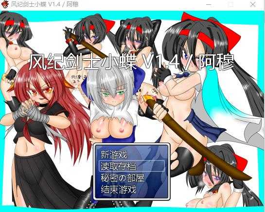 [RPG/魔改/汉化] 风纪剑士小蝶 Ver1.4 PC+安卓精翻抖M加强魔改版 [多空/600M/XN】