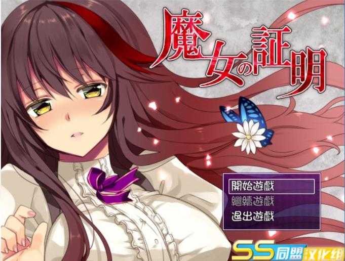 [日式RPG/汉化/战斗H] 魔女的证明~魔女の証明 V1.1 PC+安卓精翻汉化版 [多空/1.5G/XN】