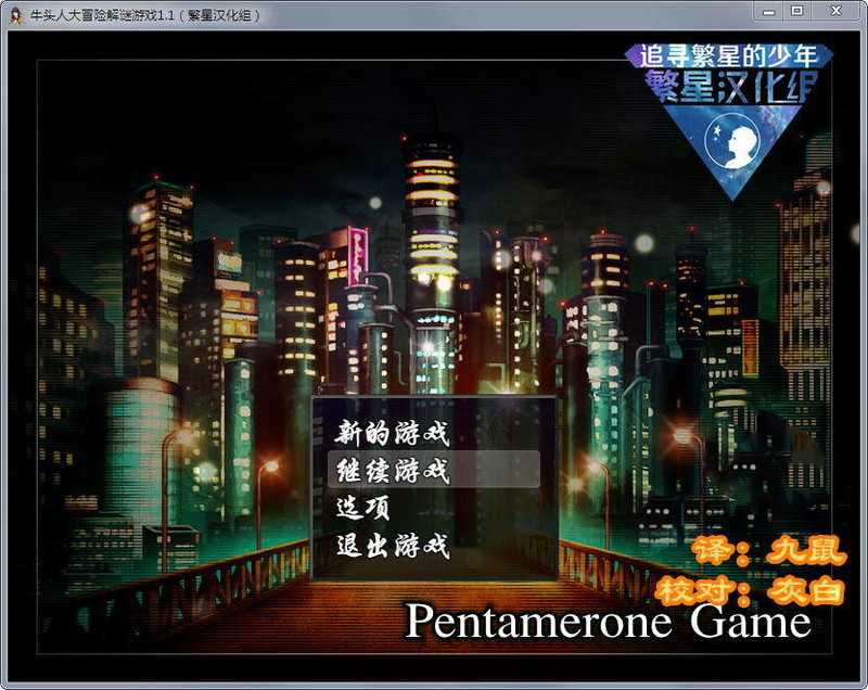 [解谜RPG/汉化] 牛头人的大冒险 Pentamerone Game Ver1.1 PC+安卓汉化版 [多空/700M/XN】