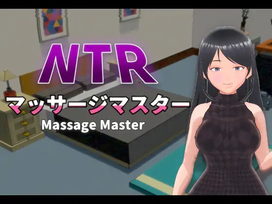 [3DSLG官中]NTR按摩大师 Ver1.15[电脑561M/FM/BD]