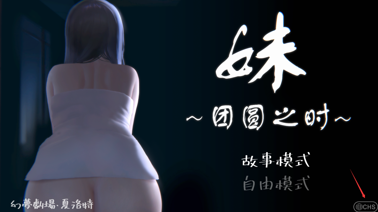 [SLG官中动态]妹~团圆之时~妹 ～団欒の刻～ ver0.921 官方中文版[双端682M/FM/OD+115]