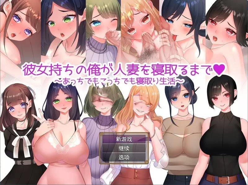 【淫妻RPG/汉化】NTR婚后少妇【PC+安卓】彼女持ちの俺が人妻【1.4G/XN】