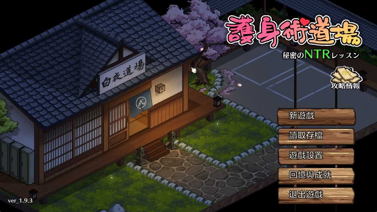 [官中][WAKUWAKU] 護身術道場 秘密のNTRレッスン V1.9.3+DLC [722MB][FM/BD/OD/PD/樱盒]