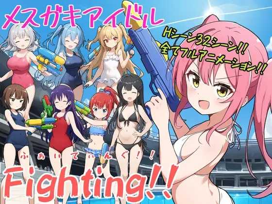 [RPG机翻]メスガキアイドルFighting!![电脑1.89G/FM/OD+115]