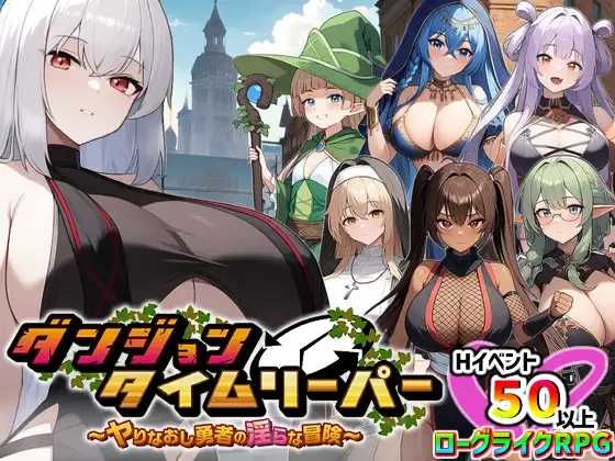 [RPG机翻]ダンジョンタイムリーパー ～ヤりなおし勇者の淫らな冒険～[电脑1.68G/FM/OD+115]