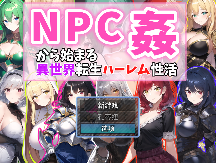 RPG/汉化] 从NPC奸开始的异世界转生哈莱姆生活 Ver1.1云翻汉化版 [1.1G/XN】