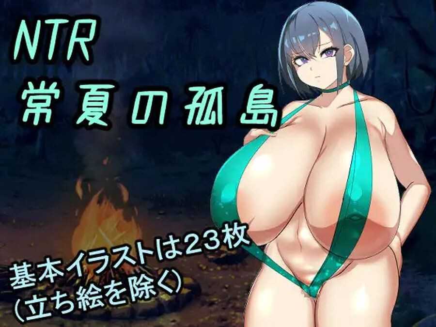 [怀孕RPG] NTR常夏的孤岛 NTR常夏の孤島~ AI机翻版+存档 [1.1G/多空/百度]