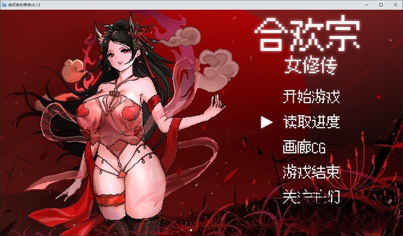 【像素RPG/汉化】合欢宗女修传-命令娘子用嫩穴采他男精华v0.13步兵【0.4G】