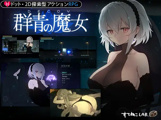 [爆款像素ACT汉化动态] DECOY 群青的魔女V1.03 精翻汉化版+存档 [1.2G百度]