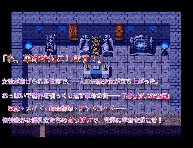 [RPG汉化] 爆乳奴隶的革命谭 1.0 XY汉化版 [PC+安卓][1.5G百度]