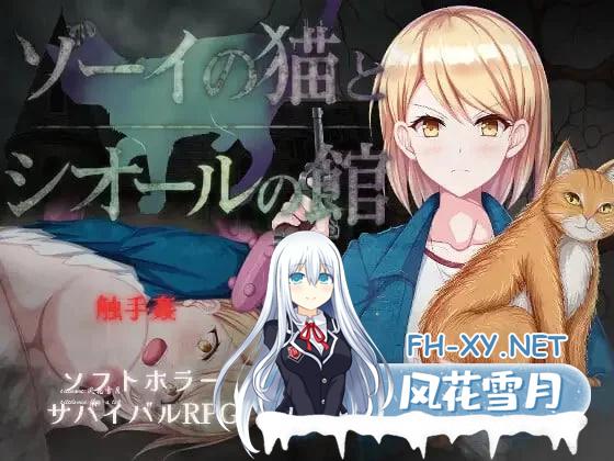 [RPG/汉化]佐伊的猫与希尔公馆V1.0.3 挂载AI汉化版+存档[新汉化][1.4G]