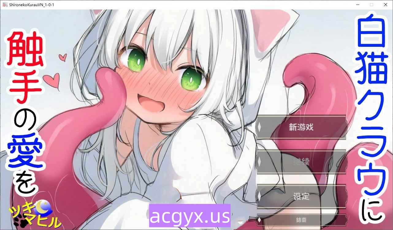 更新[互动SLG/萝/触手抚摸] 白猫库萝与触手的爱~与触手的魔物加深羁绊通过体液交换进行幸福H的故事～ 白猫クラウに触手の愛を～触手の魔物と絆を深めて体液交換幸せHするお話～ v1.0.1 内嵌AI汉化版 [540M]