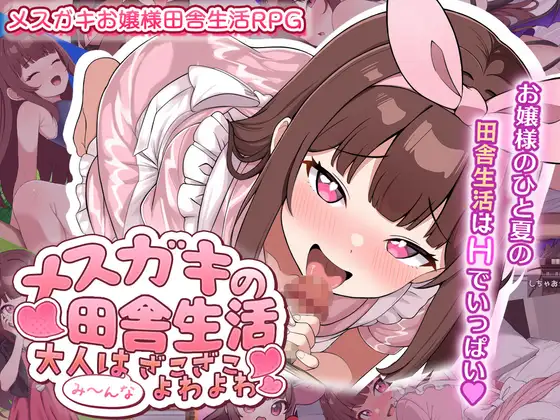 新作[日式RPG/露出/少女] 雌小鬼的乡村生活 ～大人全都是杂鱼弱鸡哦～メ○ガキの田舎生活 ～大人はみ～んなざこざこよわよわ～AI汉化版 [1.30G]