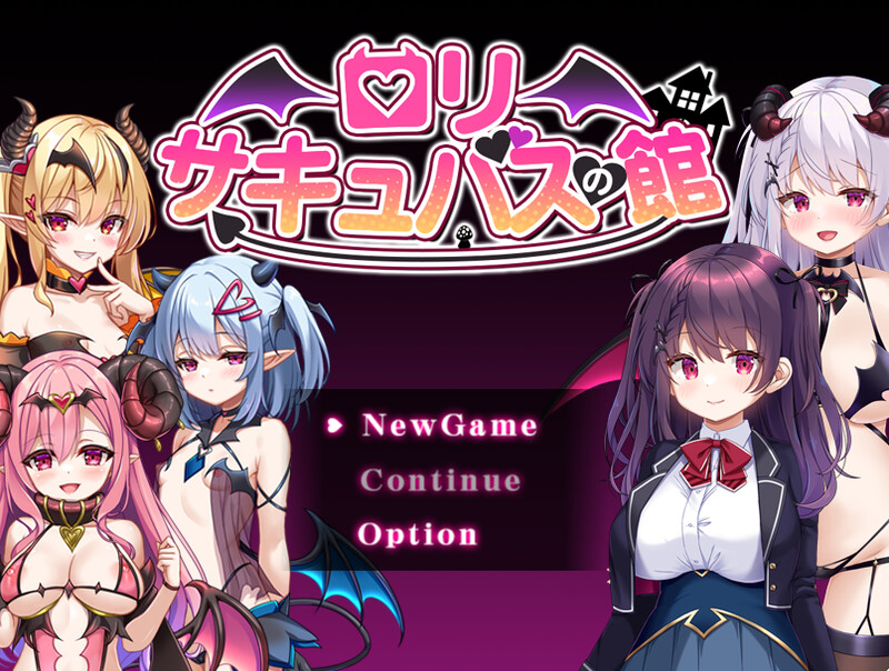 新作[爆款RPG/魅魔] 萝莉魅魔洋馆 ロリサキュバスの館 072官方中文步兵版+全回想存档 [900M]