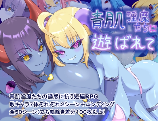 新作[探索RPG/淫魔] 被青肌淫魔们玩弄 青肌淫魔たちに遊ばれて AI汉化版+全回想存档 [1.40G]