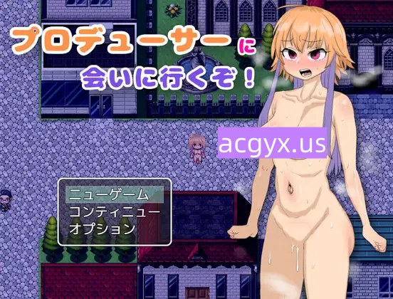 新作[爆款RPG/姐姐×正太/反向X] 去见制作人吧！ プロデューサーに会いに行くぞ！ 内嵌AI汉化版+全回想存档 [290M]