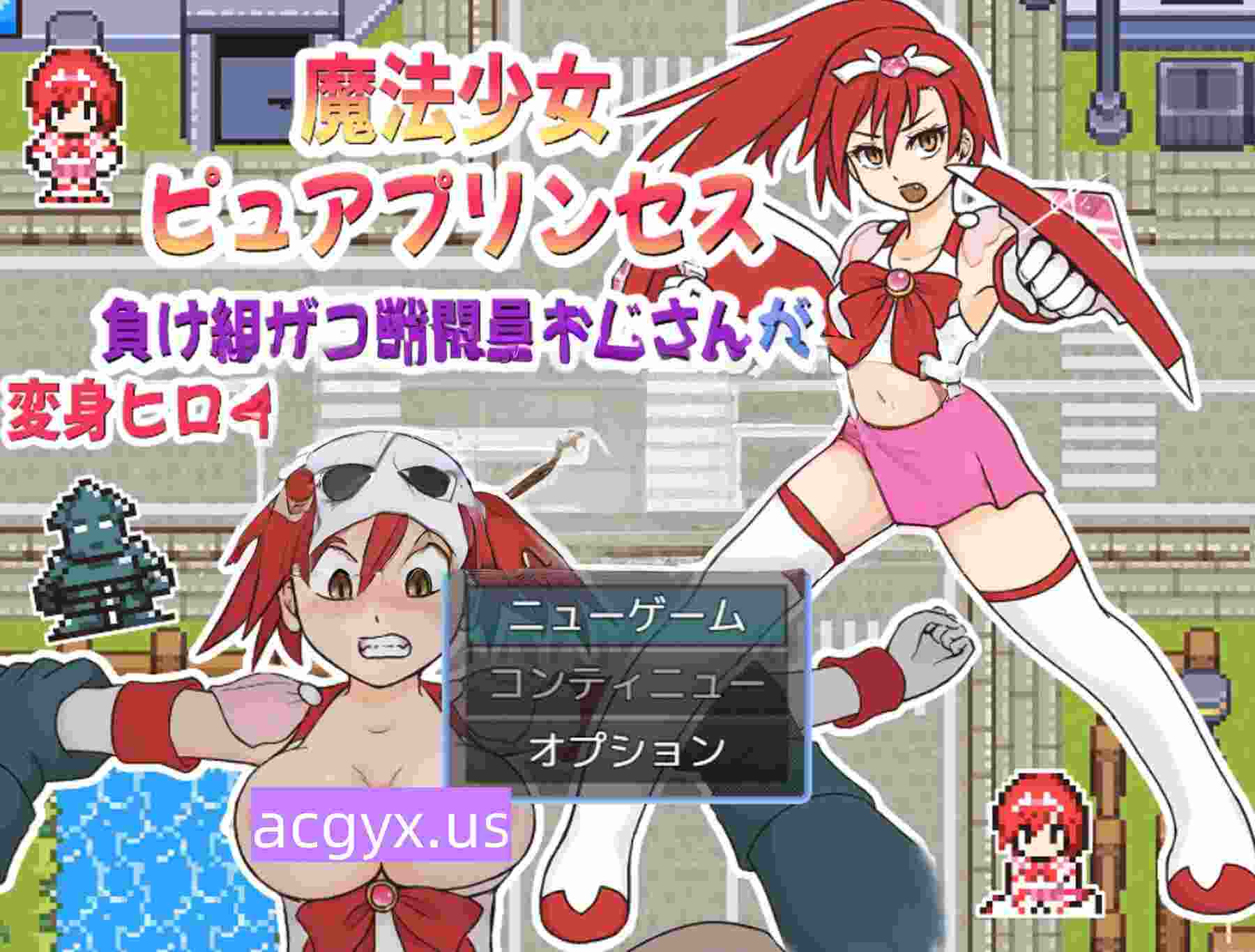 新作[战斗RPG/废物] 魔法少女纯真公主～败犬杂鱼战斗员大叔搞定变身女英雄的故事 魔法少女ピュアプリンセス～負け組ザコ戦闘員おじさんが変身ヒロインをゲットするまでの話 v1.0.1 机翻版+自带全回想 [280M]