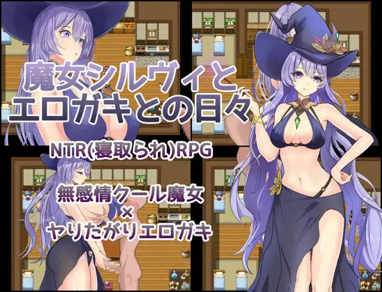 新作[探索RPG/巨乳/爆乳] 魔女希尔维与好色小鬼的日常 魔女シルヴィとエロガキとの日々 AI汉化版+全回想存档 [560M]