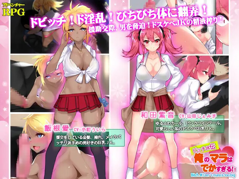 新官中【探索RPG/校园JK/巨乳/爆乳】我的鸡鸡太大了（ビッチJK伝 俺のマラはでかすぎる）  官中版 [PC+安卓1.40G]