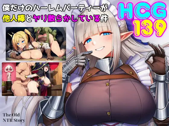 新作[探索RPG/巨乳/爆乳] 只属于我的后宫派对，却被别人的肉棒搞得乱交一片 僕だけのハーレムパーティーが他人棒とヤリ散らかしている件  内嵌AI汉化版+作弊码 [PC+安卓1.20G]